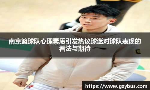 南京篮球队心理素质引发热议球迷对球队表现的看法与期待